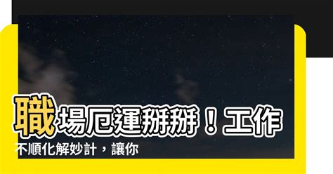 工作不順化解|突然諸事不順？原因竟是這個